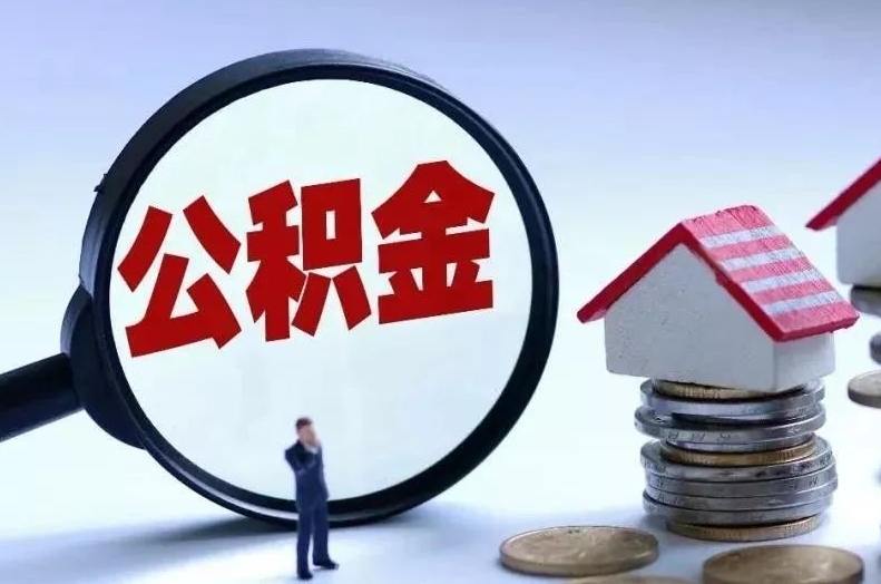 六安离职后公积金会怎么样（离职后的公积金）